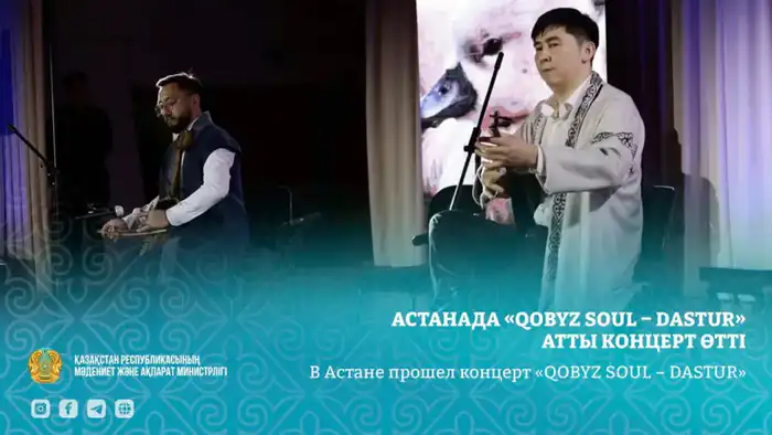 В Астане прошел концерт кобыза «QOBYZ SOUL – DASTUR», который впечатлил зрителей уникальным звучанием Астане
