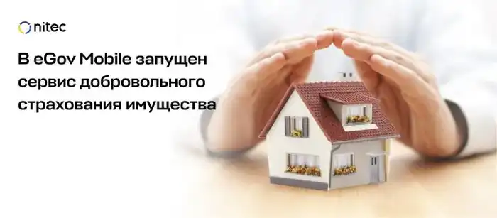 В eGov Mobile стартовал новый сервис для добровольного страхования имущества Астане