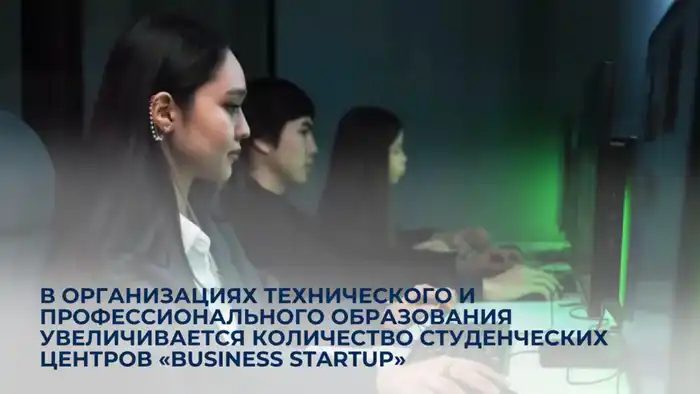 Студенческие центры «Business Startup»: кузницы предпринимательских талантов в системе технического образования Астане