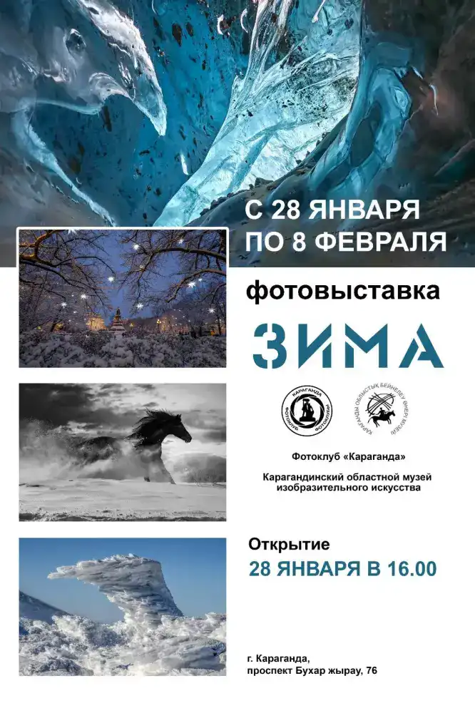 Выставка фотоклуба 'Караганда' открывает зимние красоты региона через объективы фотохудожников Астане