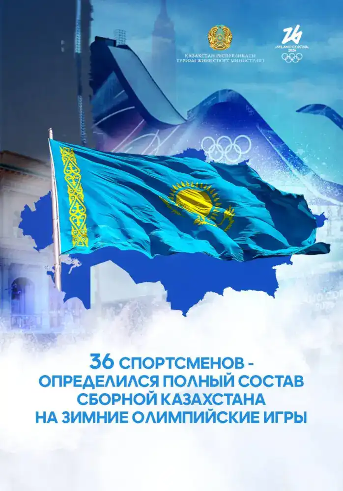 Сборная Казахстана на зимние Олимпийские игры 2026 года в Милане: 36 спортсменов и разнообразие видов спорта Астане