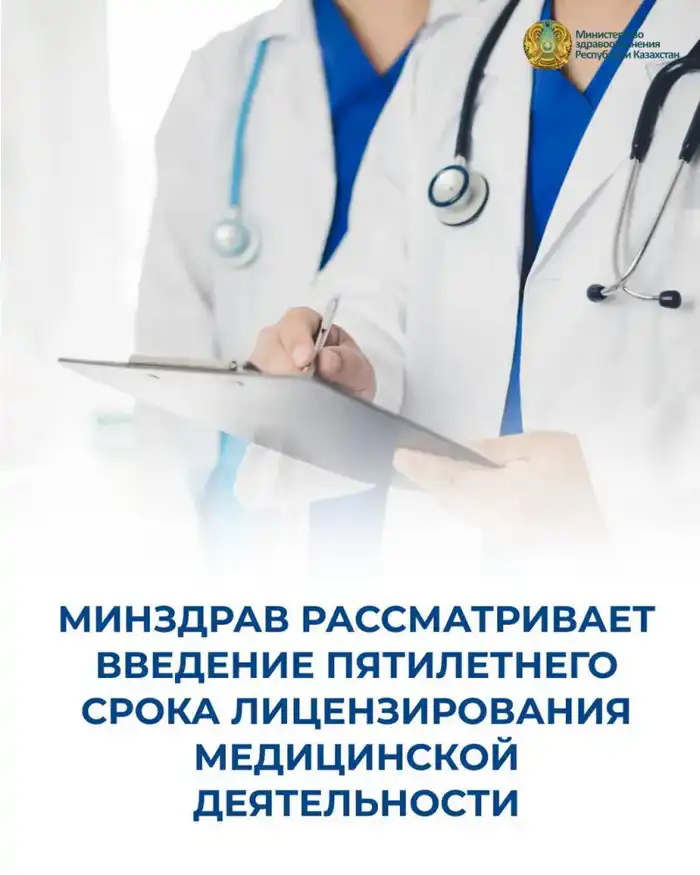 Министерство здравоохранения планирует ввести пятилетний срок лицензирования медицинской деятельности с 2026 года Астане