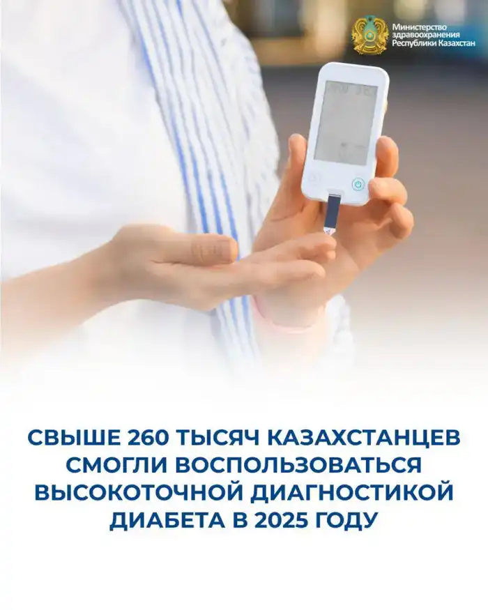 Свет надежды: более 260 тысяч казахстанцев получили доступ к высокоточной диагностике диабета в 2025 году Астане