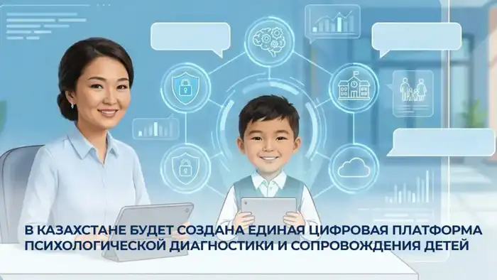 Создание цифровой платформы для психологической диагностики детей в Казахстане: шаг к улучшению доступа к помощи и поддержке Астане