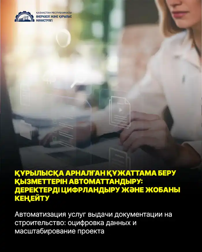 Автоматизация выдачи строительной документации через геопортал оцифровка градостроительных проектов Астане