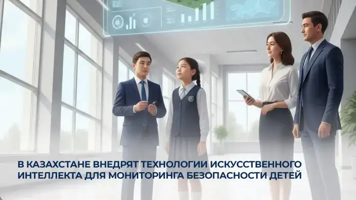Внедрение ИИ в Казахстане: новые меры для защиты детей от цифровых угроз Астане