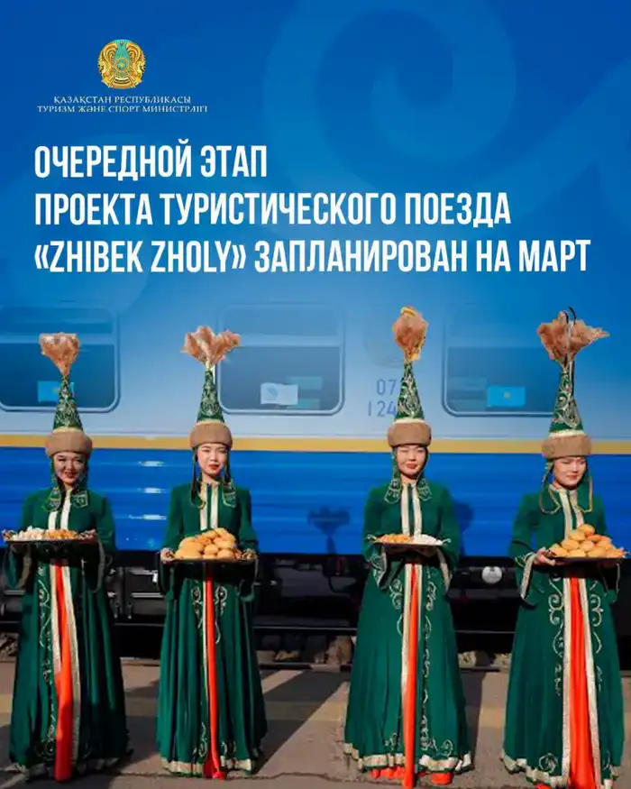 По следам Великого Шелкового пути: новый виток туристического поезда «Zhibek Zholy» в марте 2026 года Астане