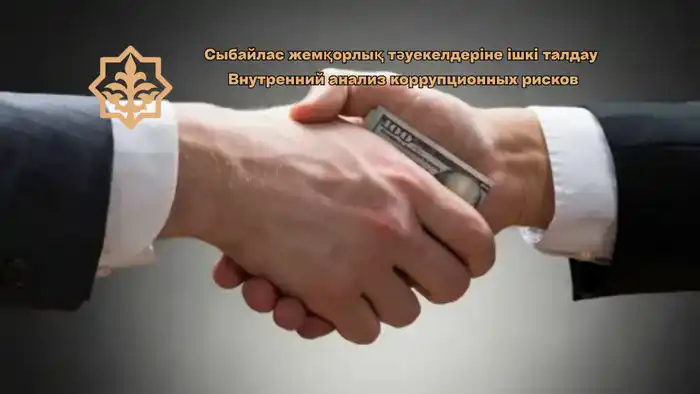 В Костанайском департаменте государственного имущества и приватизации стартует внутренний анализ коррупционных рисков Астане