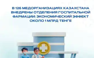 Внедрение отделений госпитальной фармации в Казахстане: влияние на качество медицинских услуг и экономию ресурсов