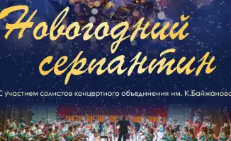 Зимние мелодии и викторины: вечер в Караганде!