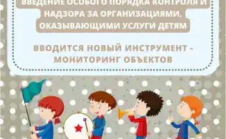 Мониторинг объектов: защита детей под строгим контролем!