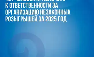 121 нарушителей лотерейного закона: кто на крючке?