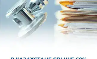 Аккредитация охватит более 60% медорганизаций Казахстана