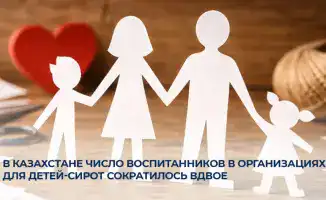 Семейные устройства детей-сирот в Казахстане увеличиваются