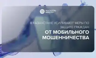 Казахстан усиливает защиту граждан от мобильного мошенничества в рамках международной инициативы