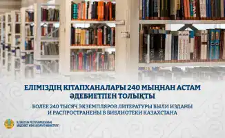 240 тысяч книг: Казахстан в мире литературы!