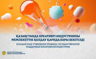 Государственная поддержка креативной индустрии в Казахстане: новые правила для финансирования и привлечения инвестиций