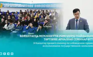 Символы страны: в Кокшетау обсудили правила их бережного обращения