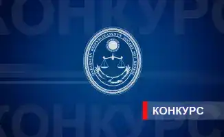 Конкурс на вакантные судейские должности в Казахстане 2023