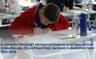 Международная Жаутыковская олимпиада в Алматы: новые горизонты для молодых талантов в математике, физике и информатике