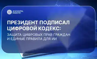 Цифровой кодекс Казахстана защита прав граждан использование ИИ кибербезопасность