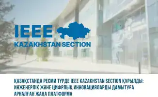 Создание IEEE Kazakhstan Section: новый этап в интеграции Казахстана в глобальную инженерную и научную среду