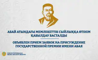 Путь к вершинам искусства: стартовал прием заявок на Государственную премию имени Абая