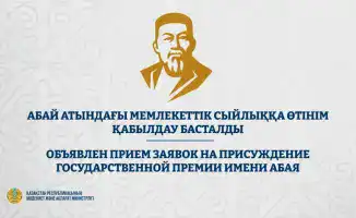 Объявлен прием заявок на присуждение Государственной премии имени Абая