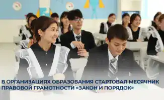 Месячник правовой грамотности стартовал в Казахстане