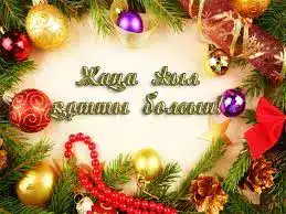 Поздравление Акима Жетісу с Новым 2026 годом о мечтах и социально-экономическом росте