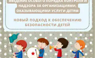 Введение нового законодательства о контроле за организациями, предоставляющими услуги для детей в России