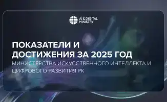 Показатели и достижения за 2025 год Министерства искусственного интеллекта и цифрового развития РК