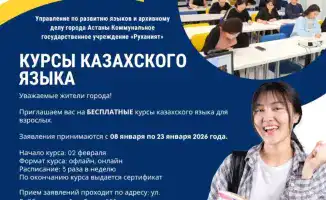 Бесплатные курсы казахского языка в Астане: возможность для культурной интеграции и личностного роста