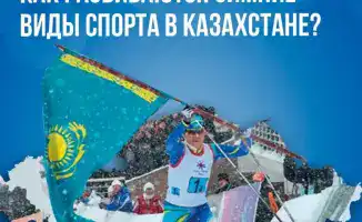 Зимние виды спорта в Казахстане на подъеме