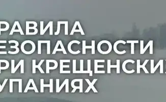Ледяное испытание: как не утонуть в крещенских купаниях