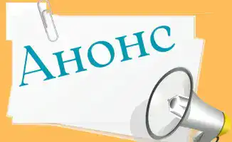 Анонс