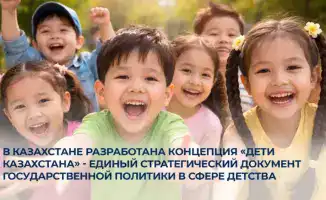 Новая концепция для детей Казахстана до 2030 года