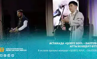 В Астане прошел концерт кобыза «QOBYZ SOUL – DASTUR», который впечатлил зрителей уникальным звучанием
