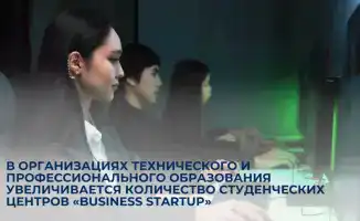 Студенческие центры «Business Startup»: кузницы предпринимательских талантов в системе технического образования
