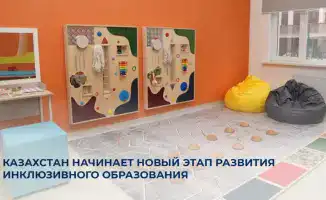 Казахстан внедряет новые подходы к инклюзивному образованию для детей с особыми потребностями