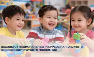 Поддержка будущих поколений через национальные ресурсы: Казахстан вводит новую инициативу