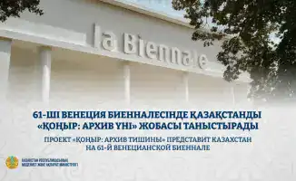 Казахстан в сердце Венеции: проект «ҚОҢЫР: архив тишины» открывает новые горизонты на 61-й биеннале