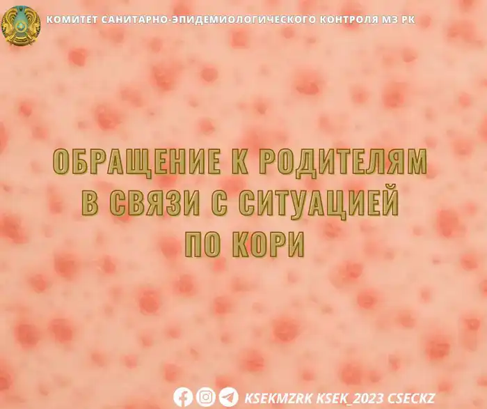 Международная ответственность в борьбе с кори: защита детей через вакцинацию Астане