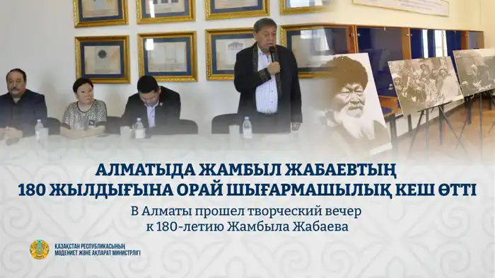 Творческий вечер в Алматы: 180 лет Жамбылу Жабаеву Астане