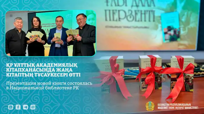 Книга, как мост через времена: литературный праздник в Национальной библиотеке РК Астане