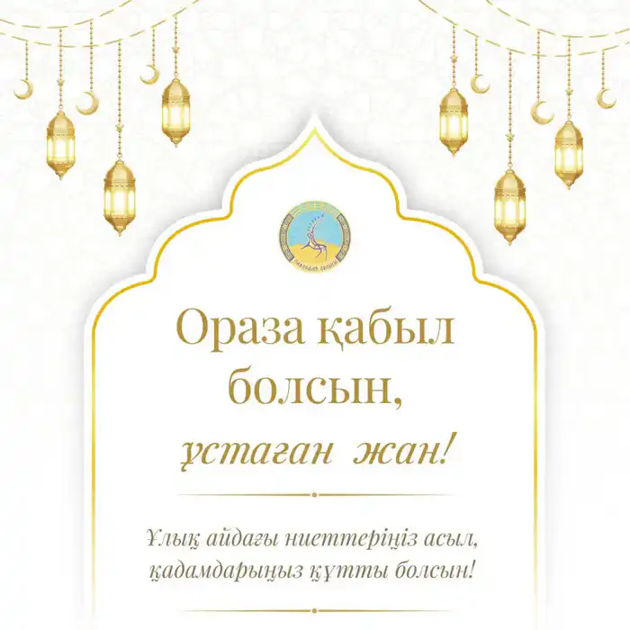 Рамазан: Время очищения и помощи от акима! Астане