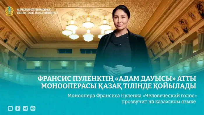 Премьера монооперы «Человеческий голос» на казахском языке: культурное событие для казахоязычной аудитории Астане