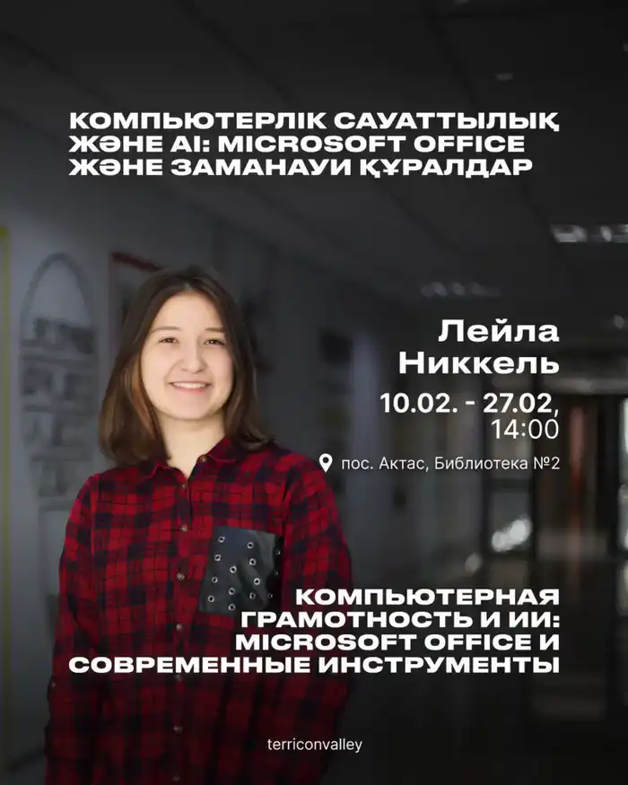 Освоение цифровых навыков: бесплатный курс от «Терриконовой долины» откроет новые возможности для студентов и специалистов Астане