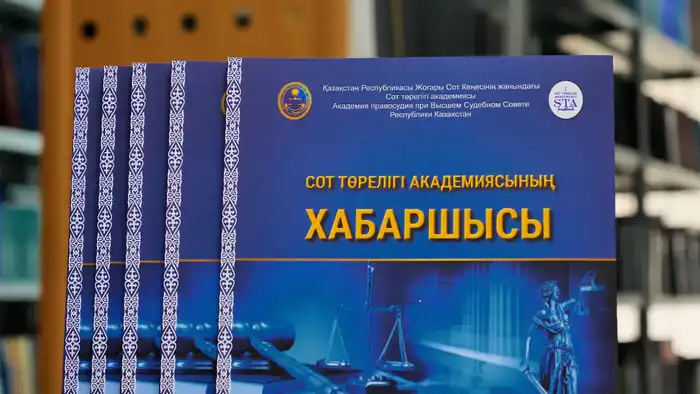 Влияние научного журнала «Вестник Академии правосудия» на развитие юриспруденции в Казахстане Астане