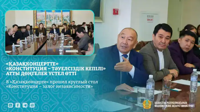 Конституция как фундамент независимости: круглый стол в «Қазақконцерте» Астане